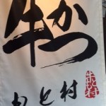牛かつ